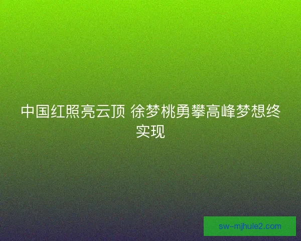 中国红照亮云顶 徐梦桃勇攀高峰梦想终实现