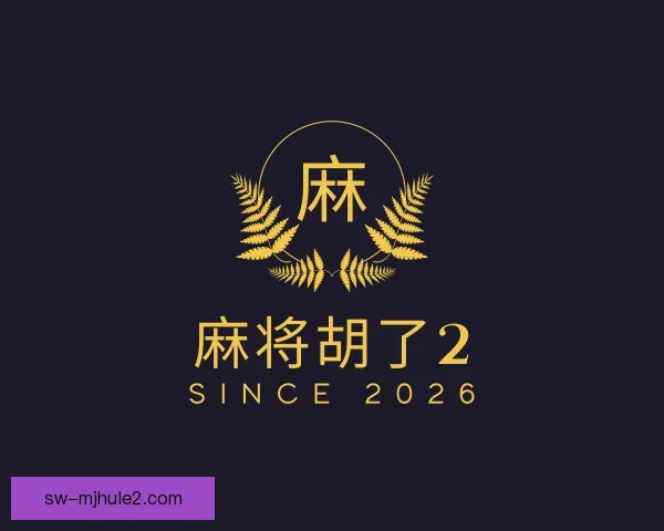 了解麻将胡了2